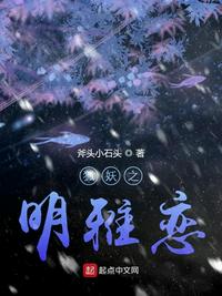 狐妖之明雅恋小说免费阅读